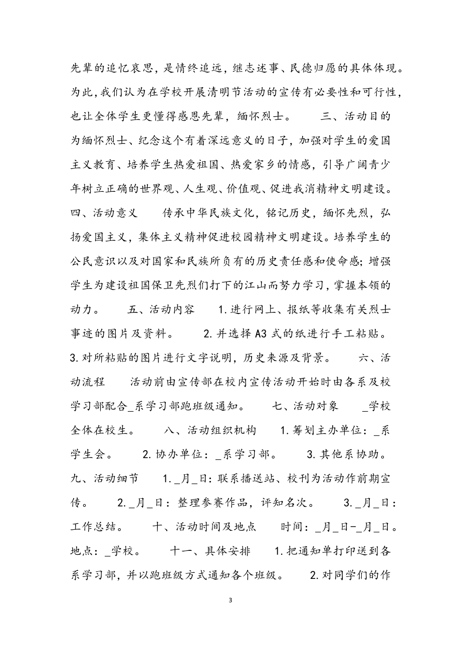 2023缅怀清明节活动策划方案小结3篇.docx_第3页