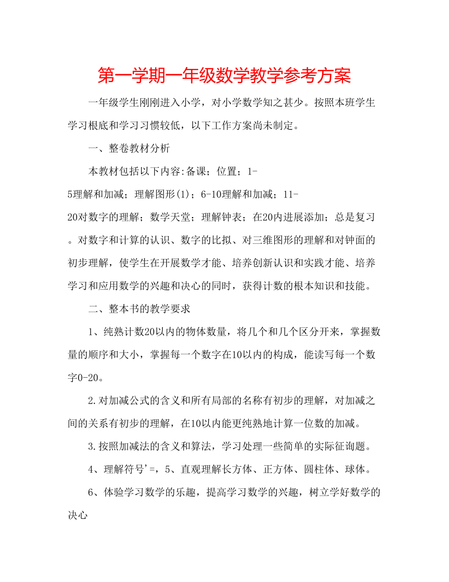 2023年第一学期一级数学教学计划.docx_第1页