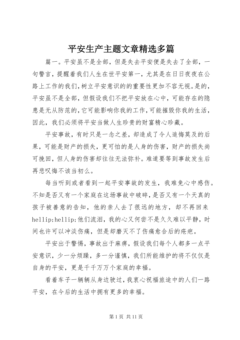 2023年安全生产主题文章精选多篇新编.docx_第1页