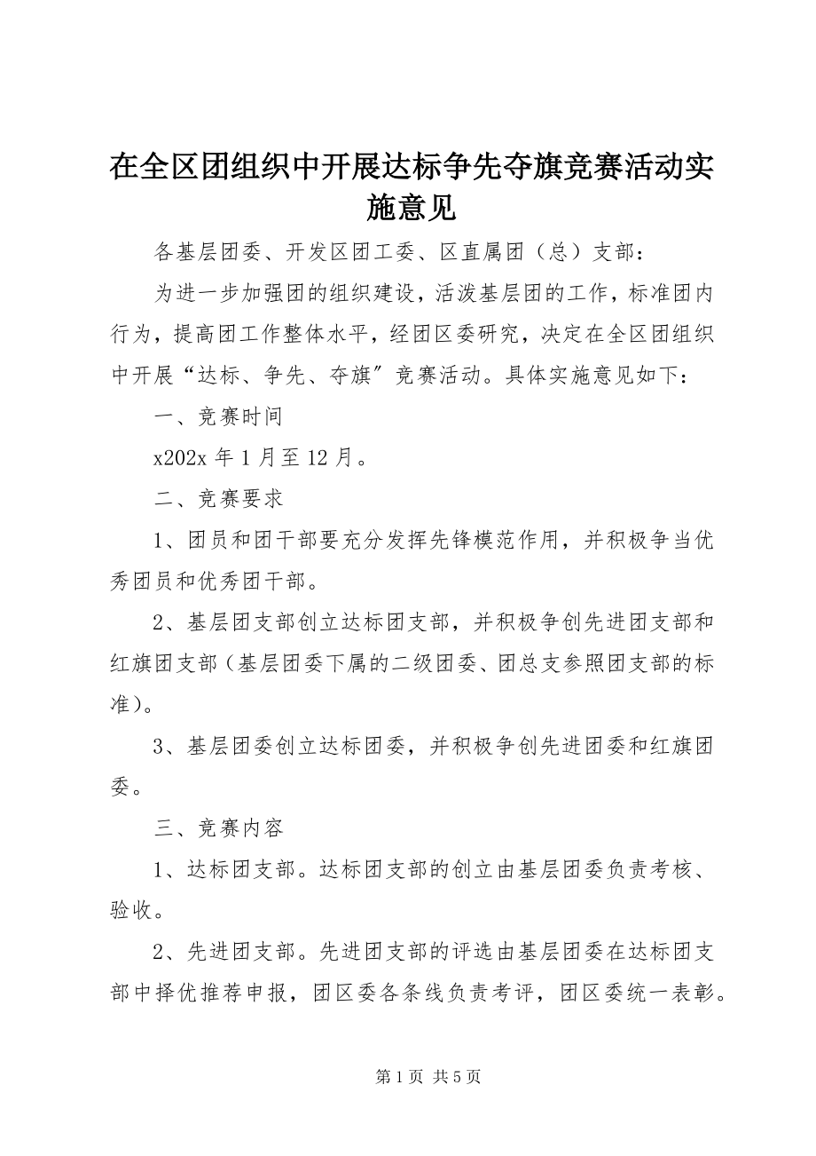 2023年在全区团组织中开展达标争先夺旗竞赛活动实施意见.docx_第1页