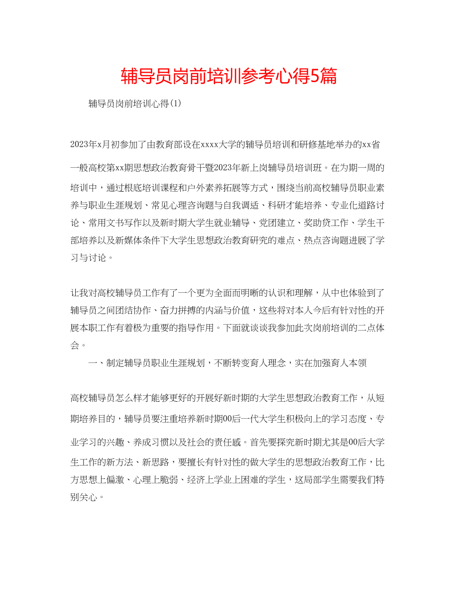 2023年辅导员岗前培训心得5篇.docx_第1页