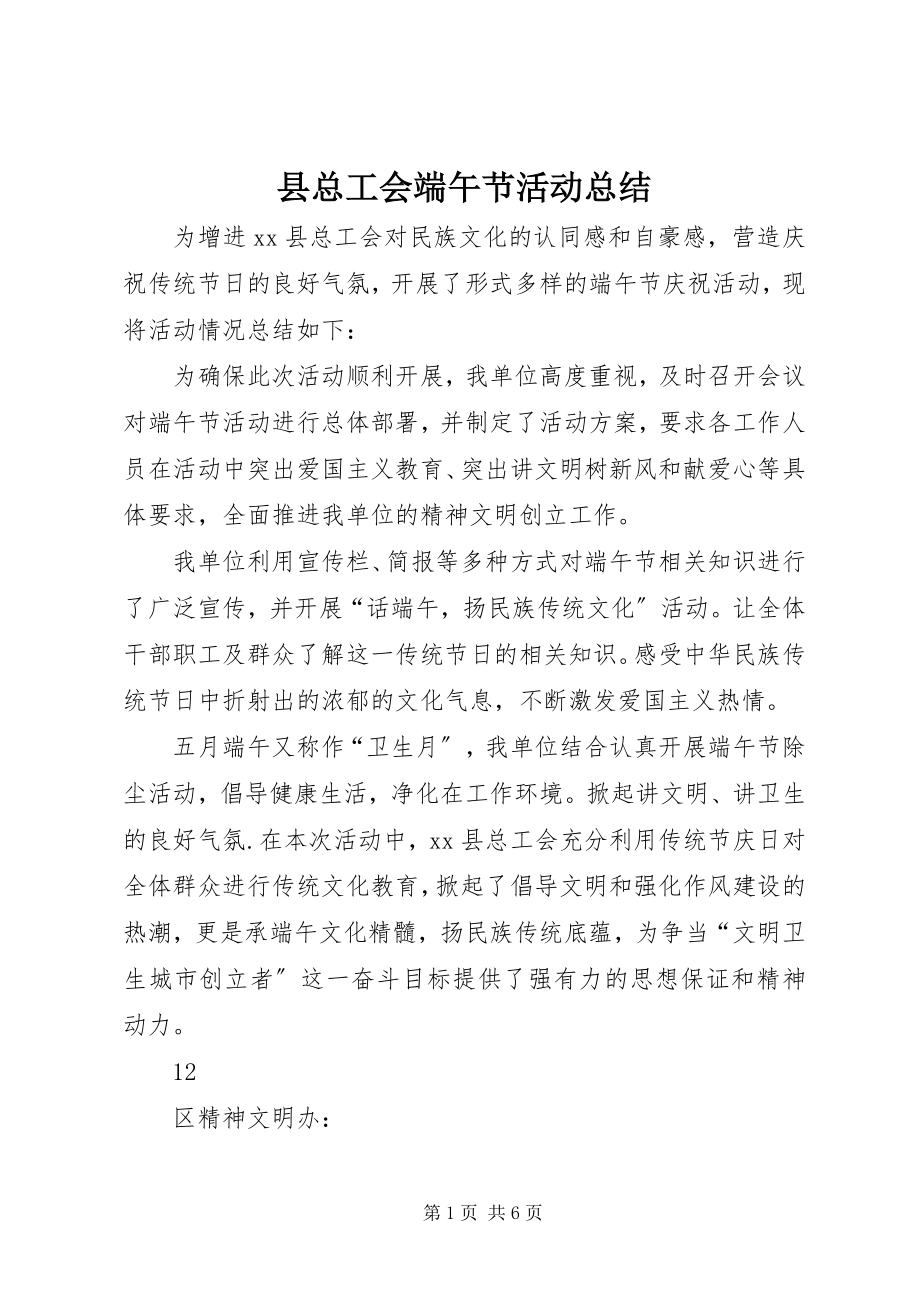 2023年县总工会端午节活动总结.docx_第1页