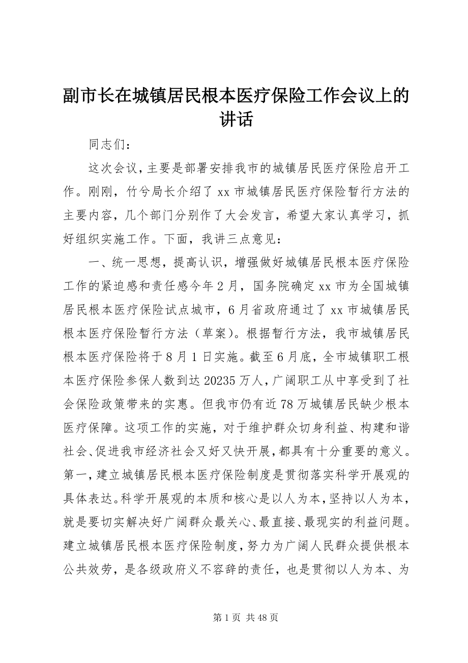 2023年副市长在城镇居民基本医疗保险工作会议上的致辞.docx_第1页