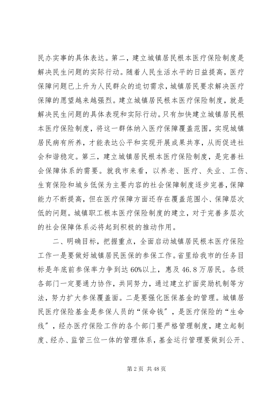 2023年副市长在城镇居民基本医疗保险工作会议上的致辞.docx_第2页