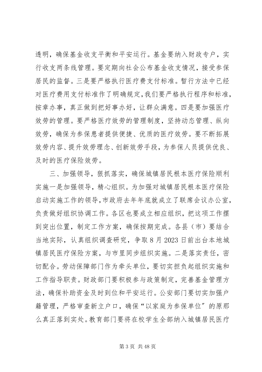 2023年副市长在城镇居民基本医疗保险工作会议上的致辞.docx_第3页