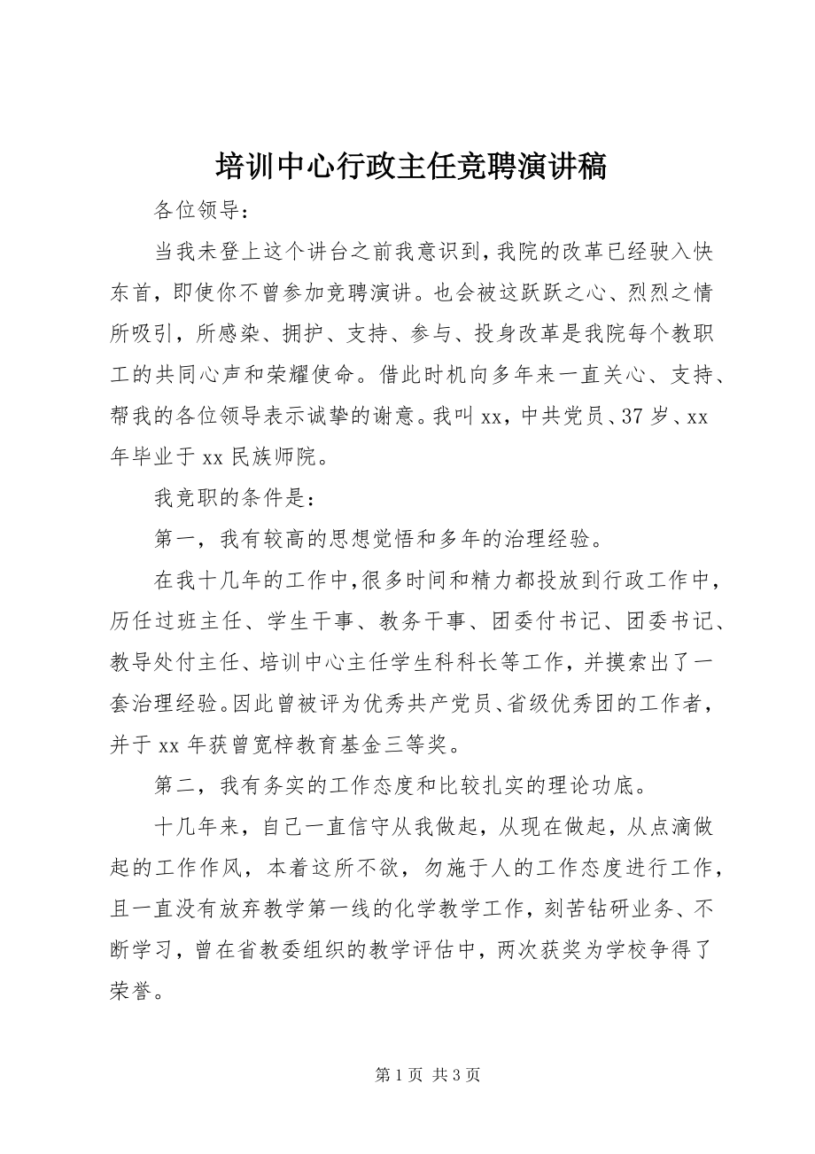 2023年培训中心行政主任竞聘演讲稿.docx_第1页