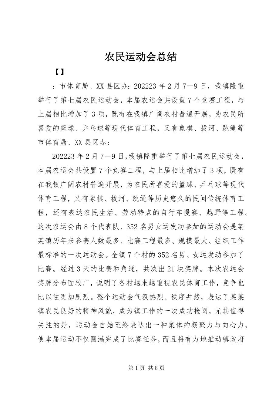 2023年农民运动会总结.docx_第1页