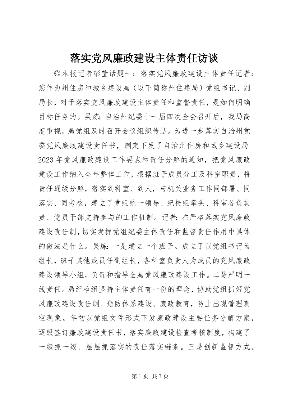 2023年落实党风廉政建设主体责任访谈.docx_第1页