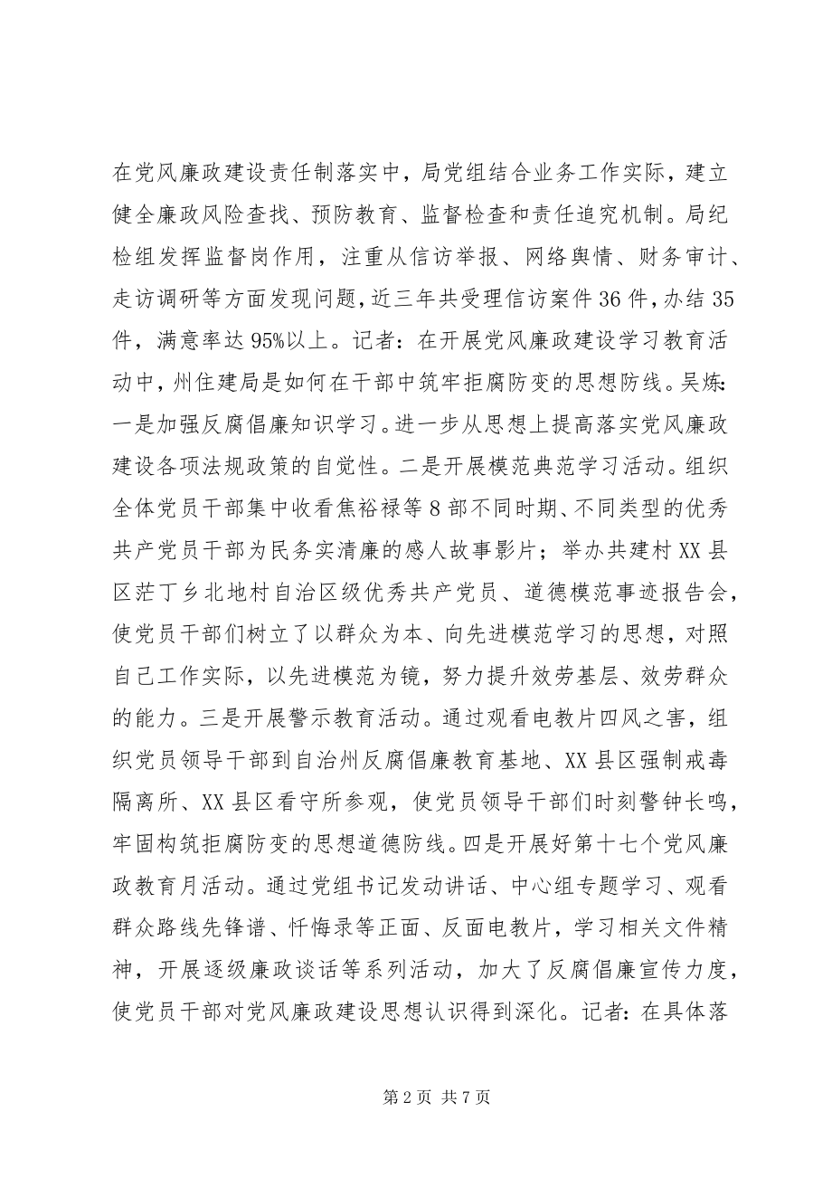 2023年落实党风廉政建设主体责任访谈.docx_第2页