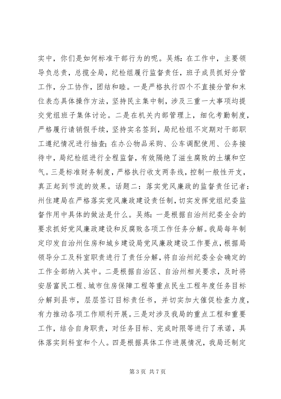 2023年落实党风廉政建设主体责任访谈.docx_第3页