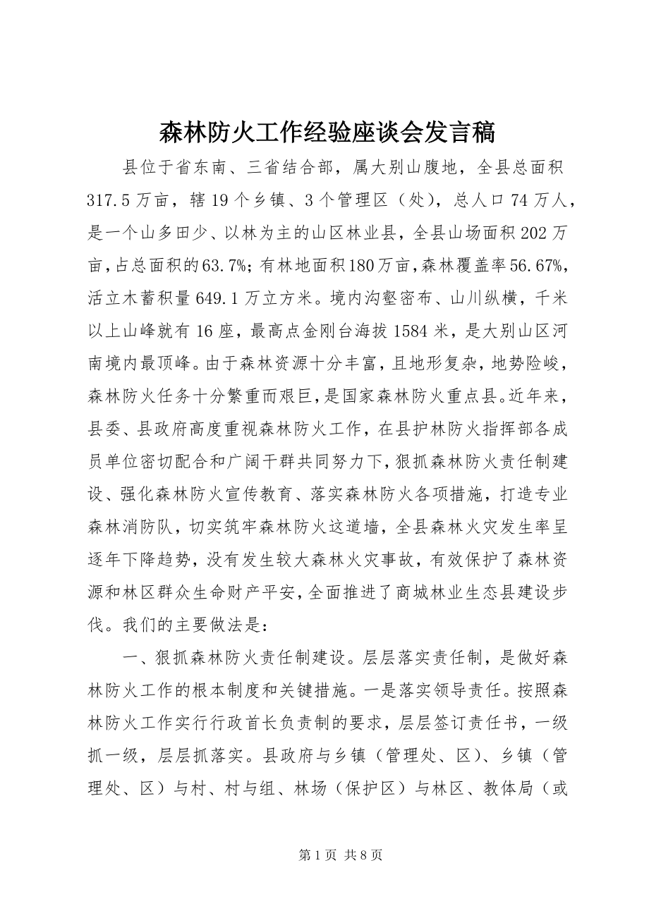 2023年森林防火工作经验座谈会讲话稿.docx_第1页