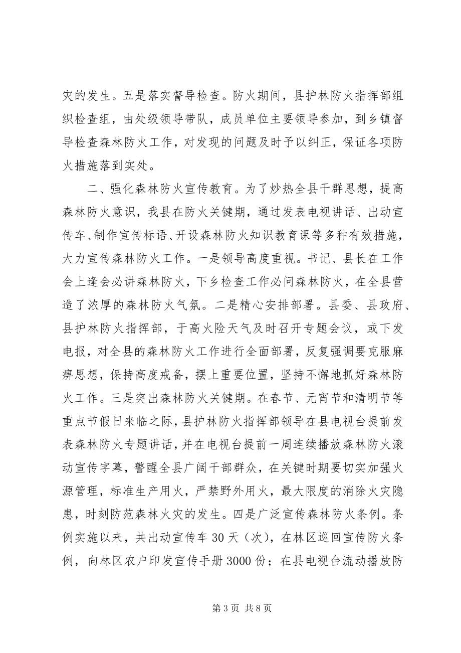 2023年森林防火工作经验座谈会讲话稿.docx_第3页