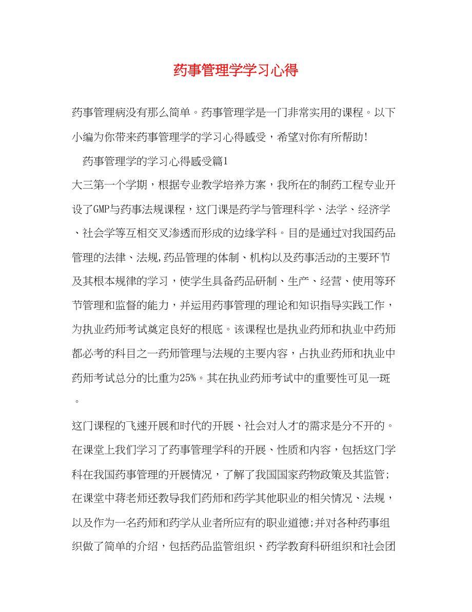 2023年药事管理学学习心得.docx_第1页