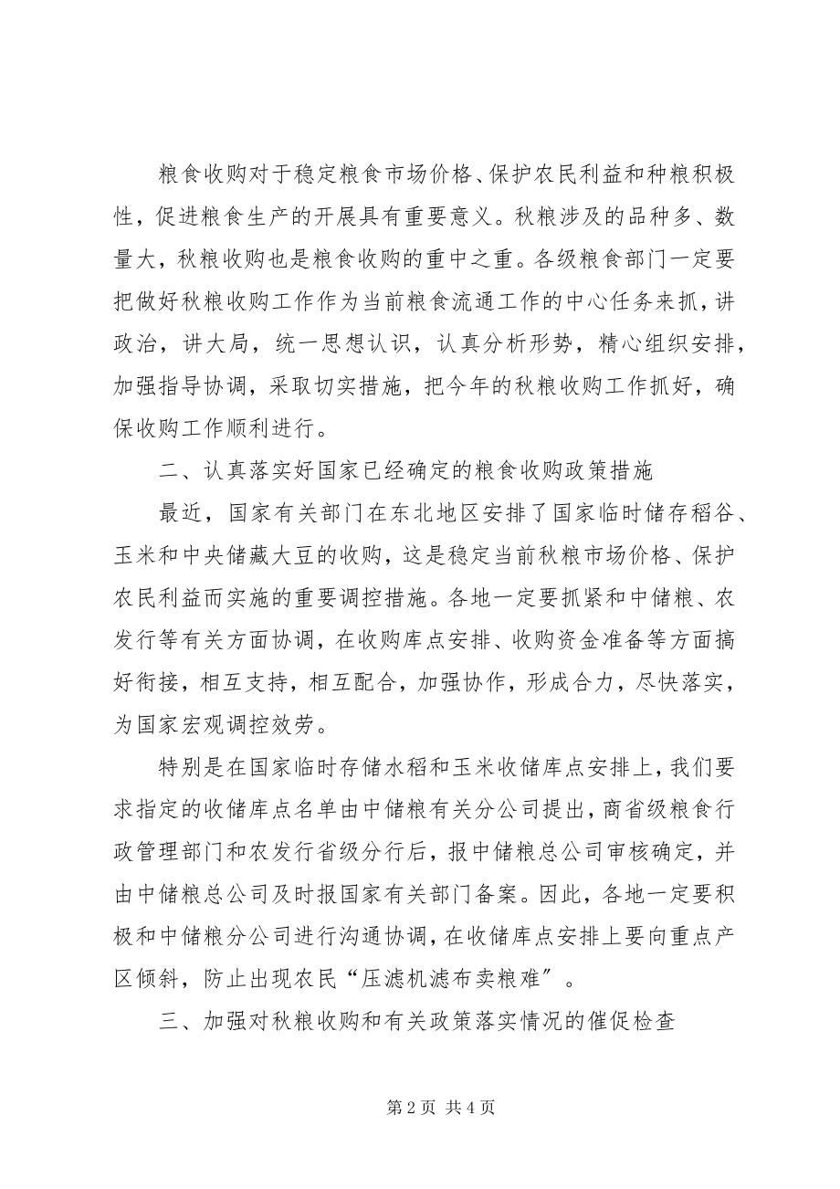 2023年秋粮的收购工作总结.docx_第2页