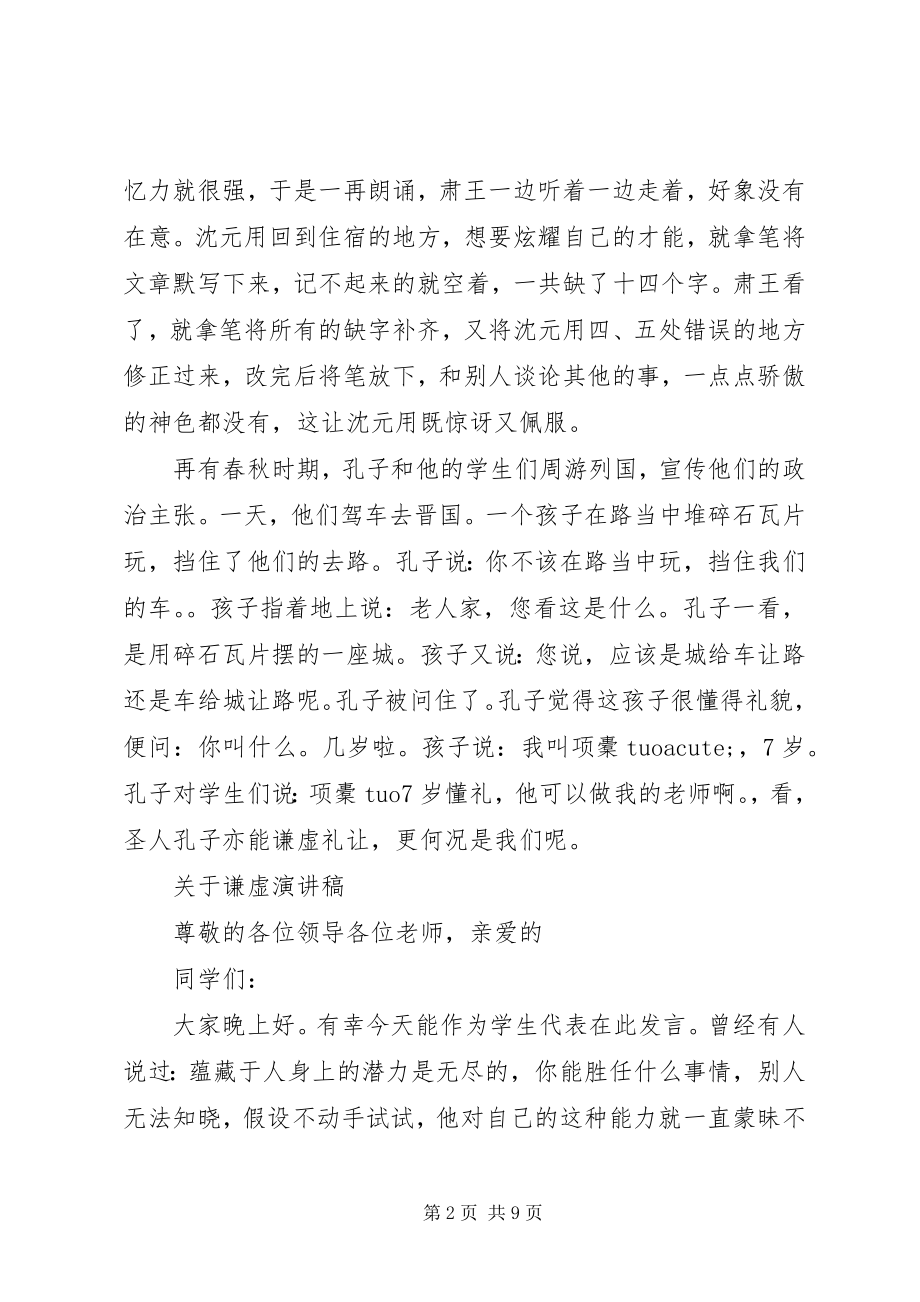 2023年谦虚演讲稿经典.docx_第2页