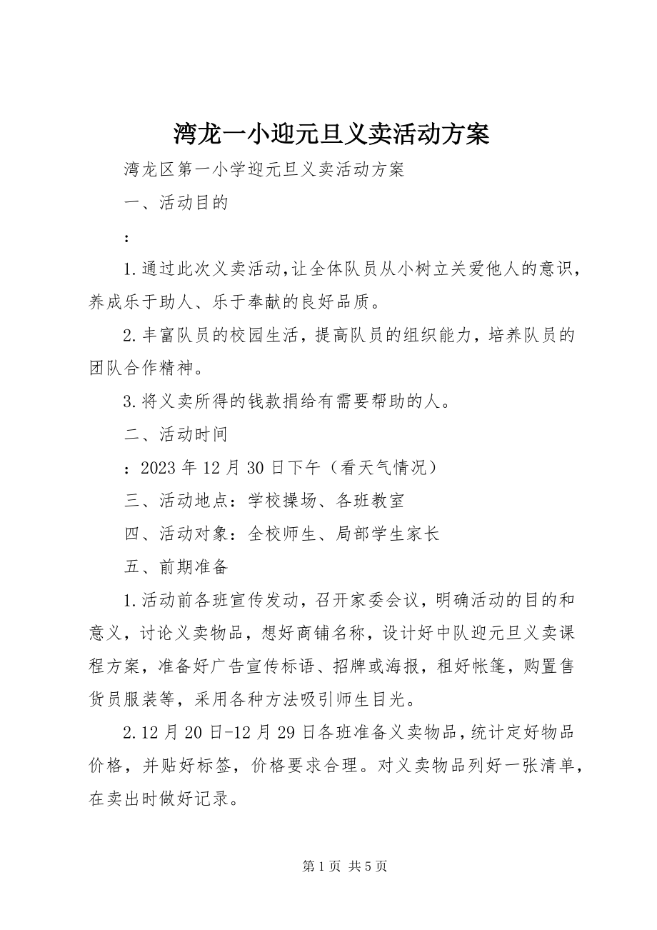 2023年湾龙一小迎元旦义卖活动方案.docx_第1页