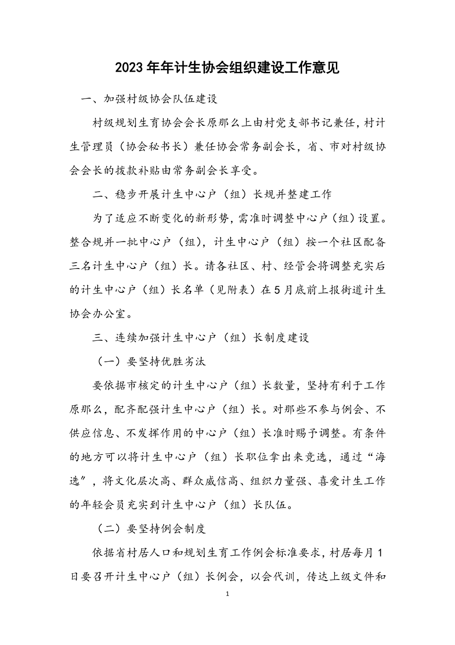 2023年计生协会组织建设工作意见.docx_第1页