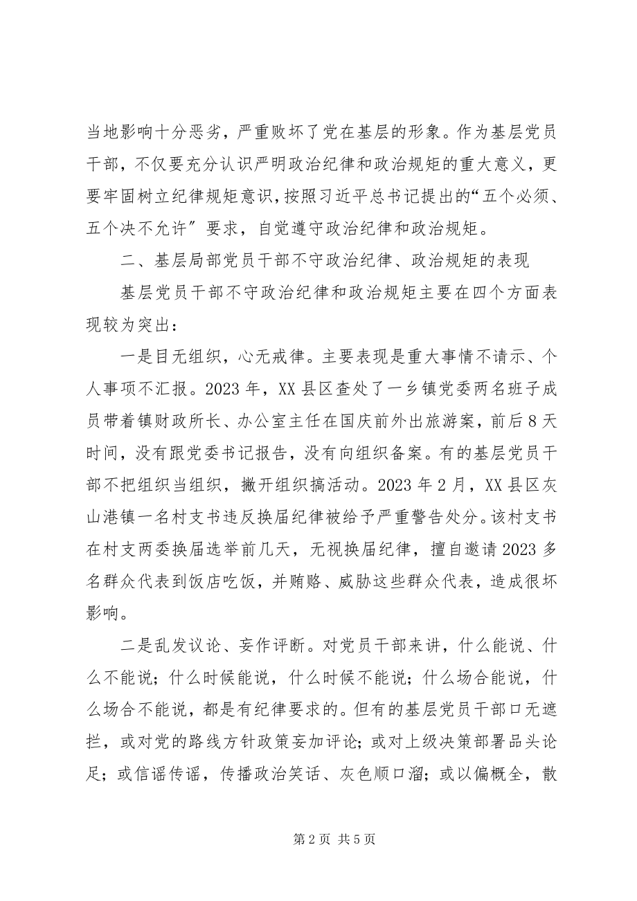 2023年对基层党员干部严守政治纪律与政治规矩的思考.docx_第2页