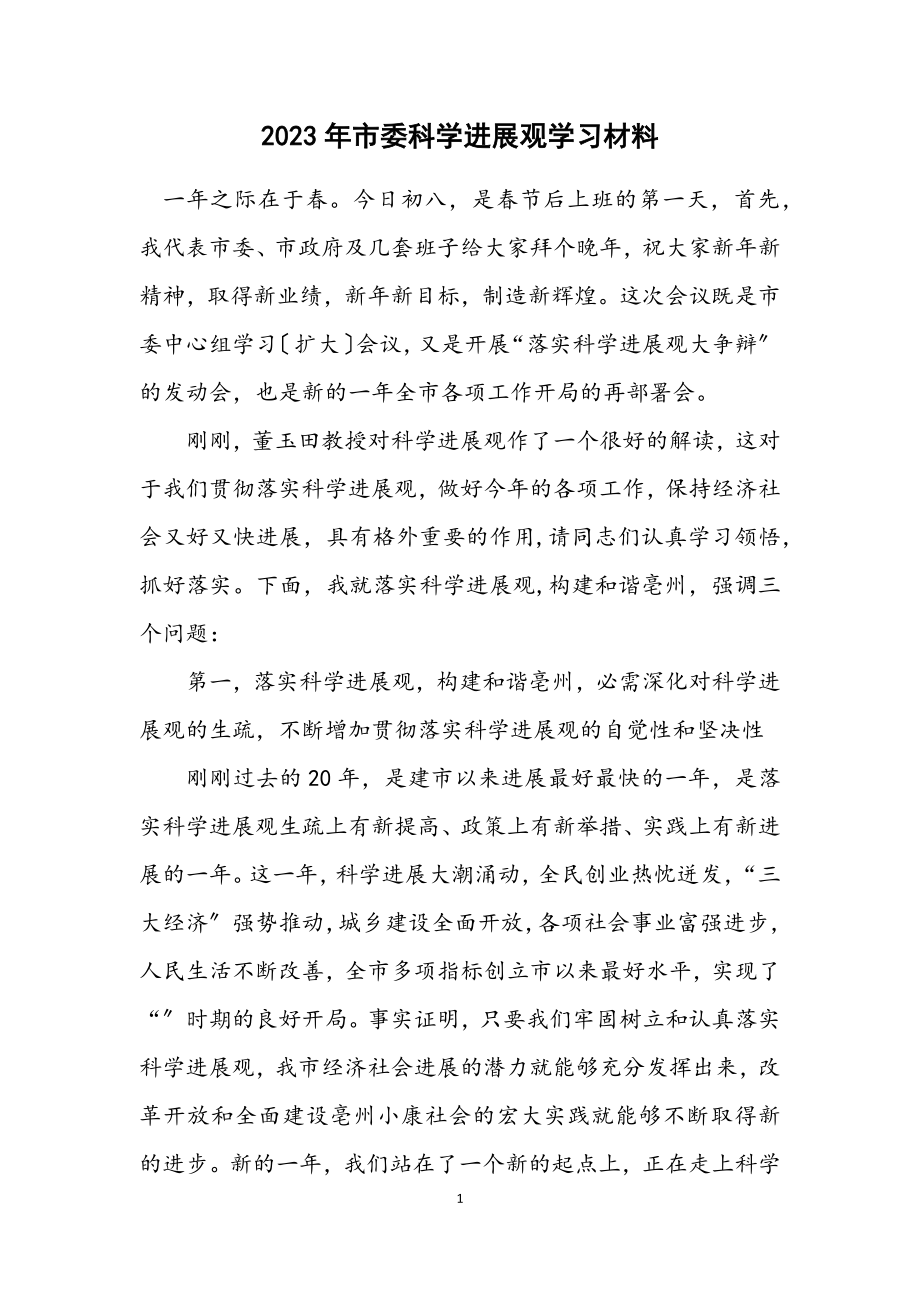 2023年市委科学发展观学习材料.docx_第1页