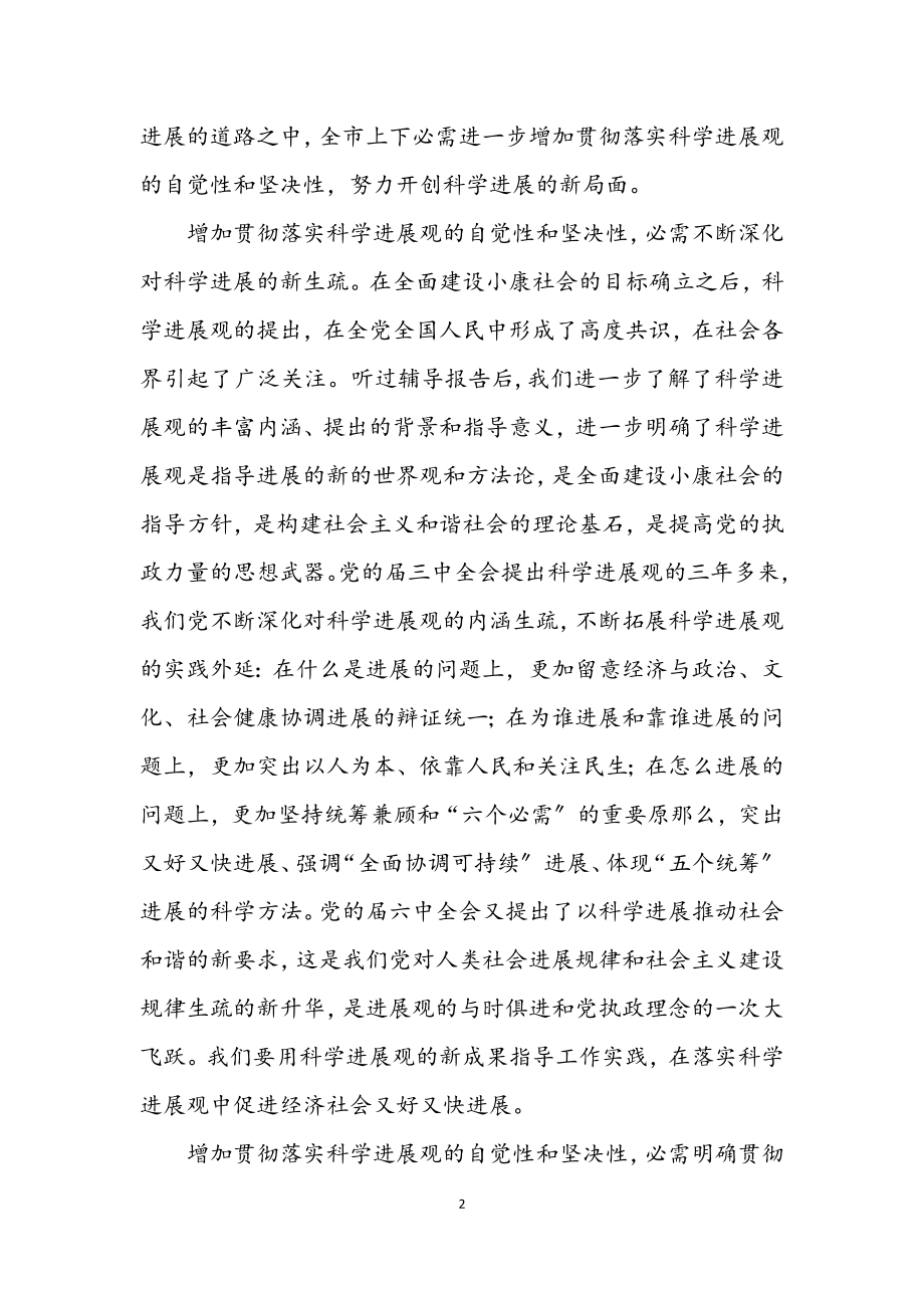 2023年市委科学发展观学习材料.docx_第2页