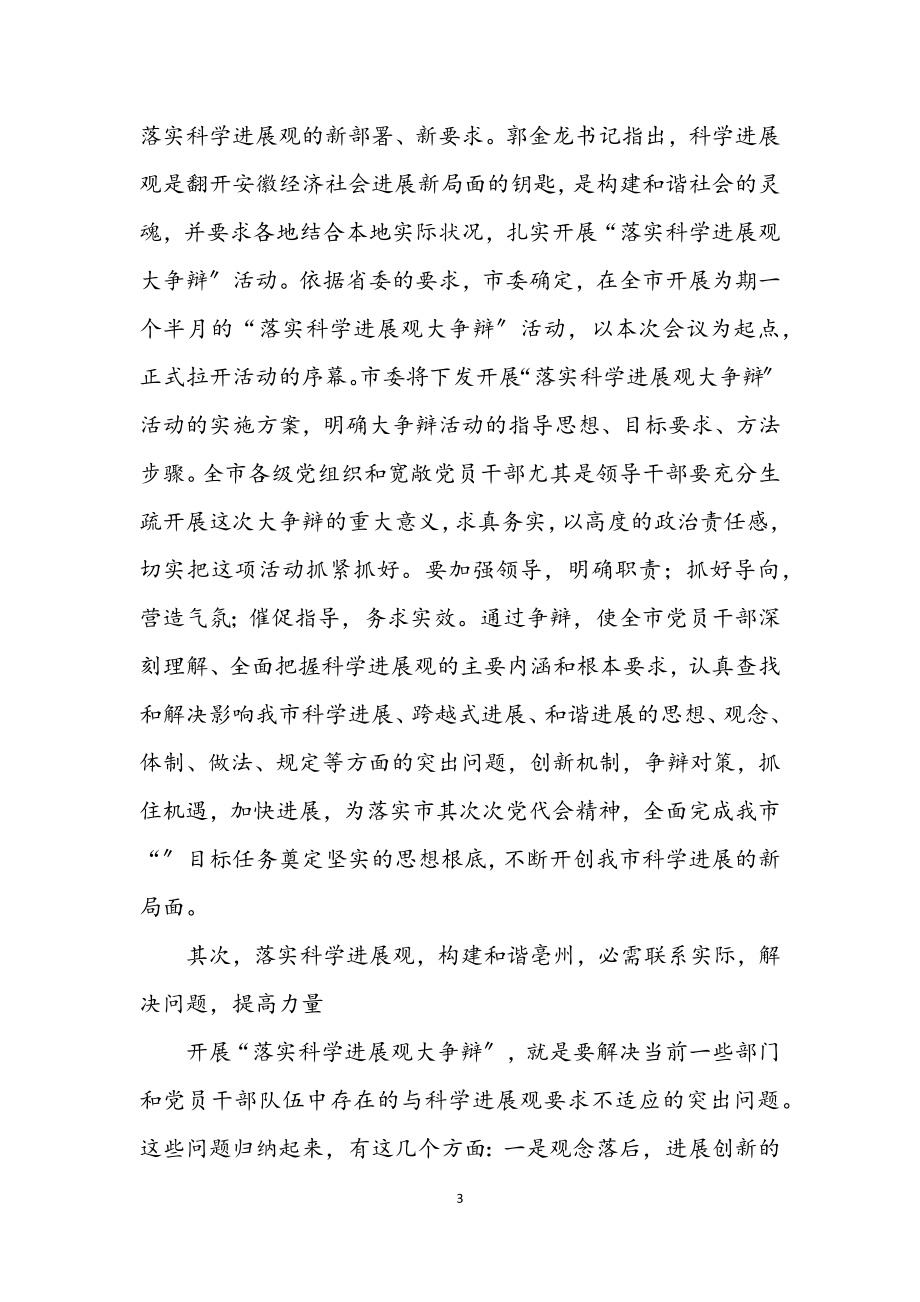 2023年市委科学发展观学习材料.docx_第3页