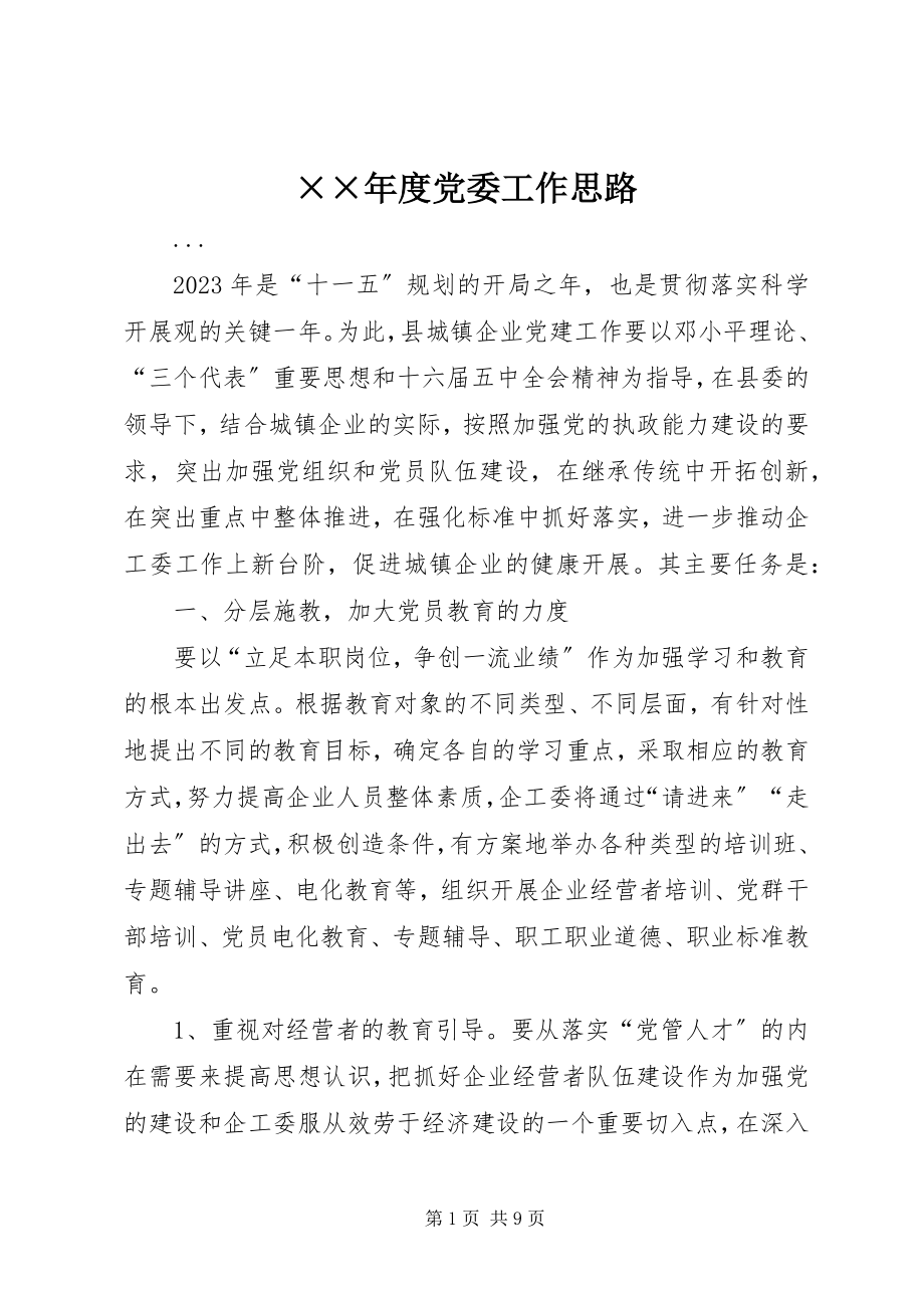 2023年度党委工作思路.docx_第1页