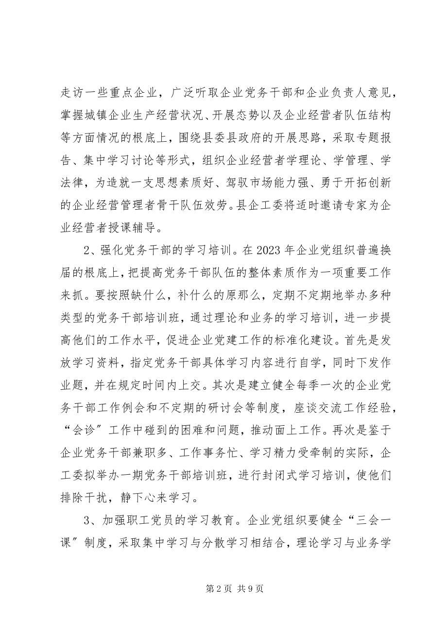 2023年度党委工作思路.docx_第2页