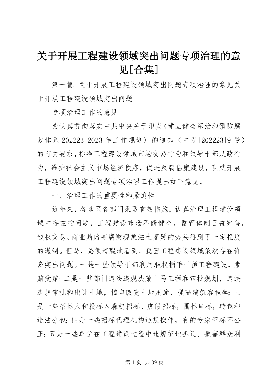 2023年开展工程建设领域突出问题专项治理的意见[合集.docx_第1页