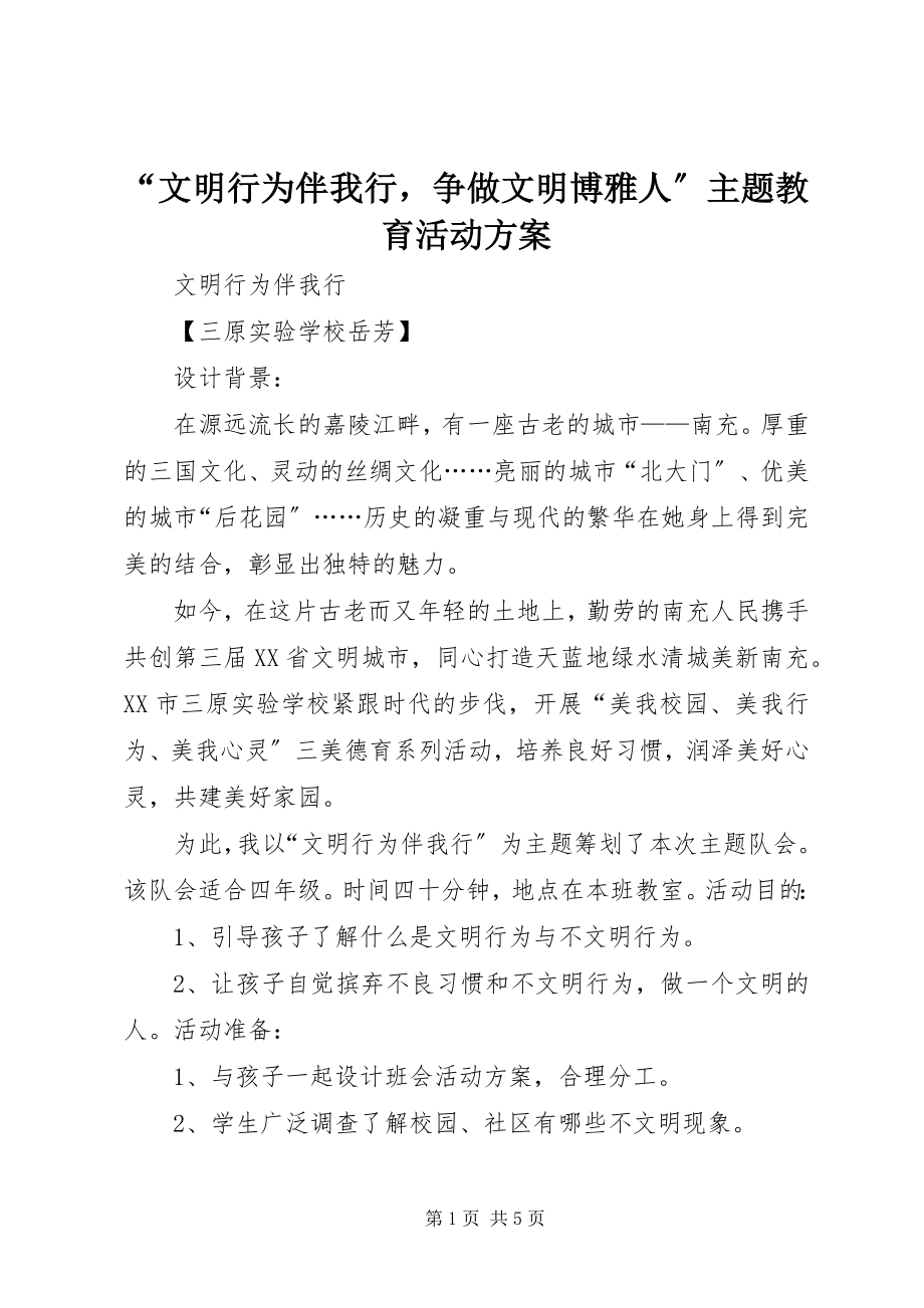 2023年文明行为伴我行争做文明博雅人主题教育活动方案.docx_第1页