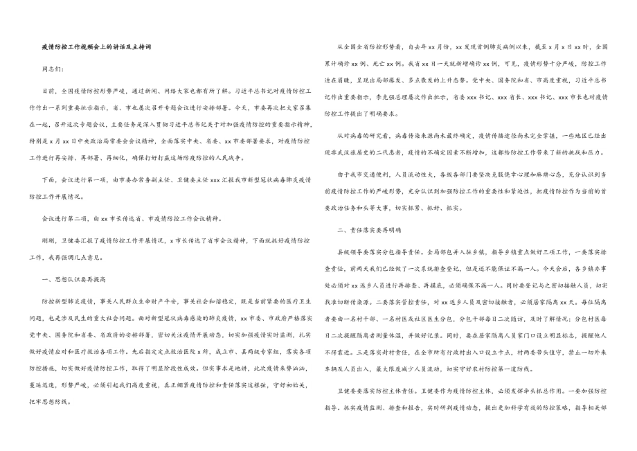 2023年疫情防控工作视频会上的讲话及主持词.docx_第1页