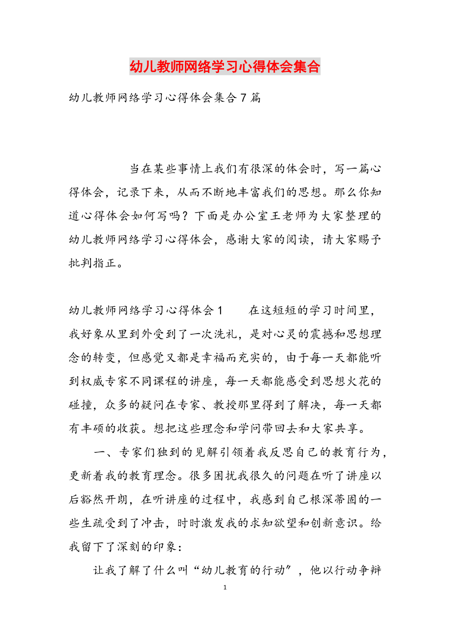 2023年幼儿教师网络学习心得体会集合.docx_第1页