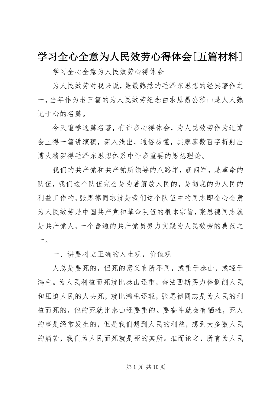 2023年学习全心全意为人民服务心得体会五篇材料.docx_第1页