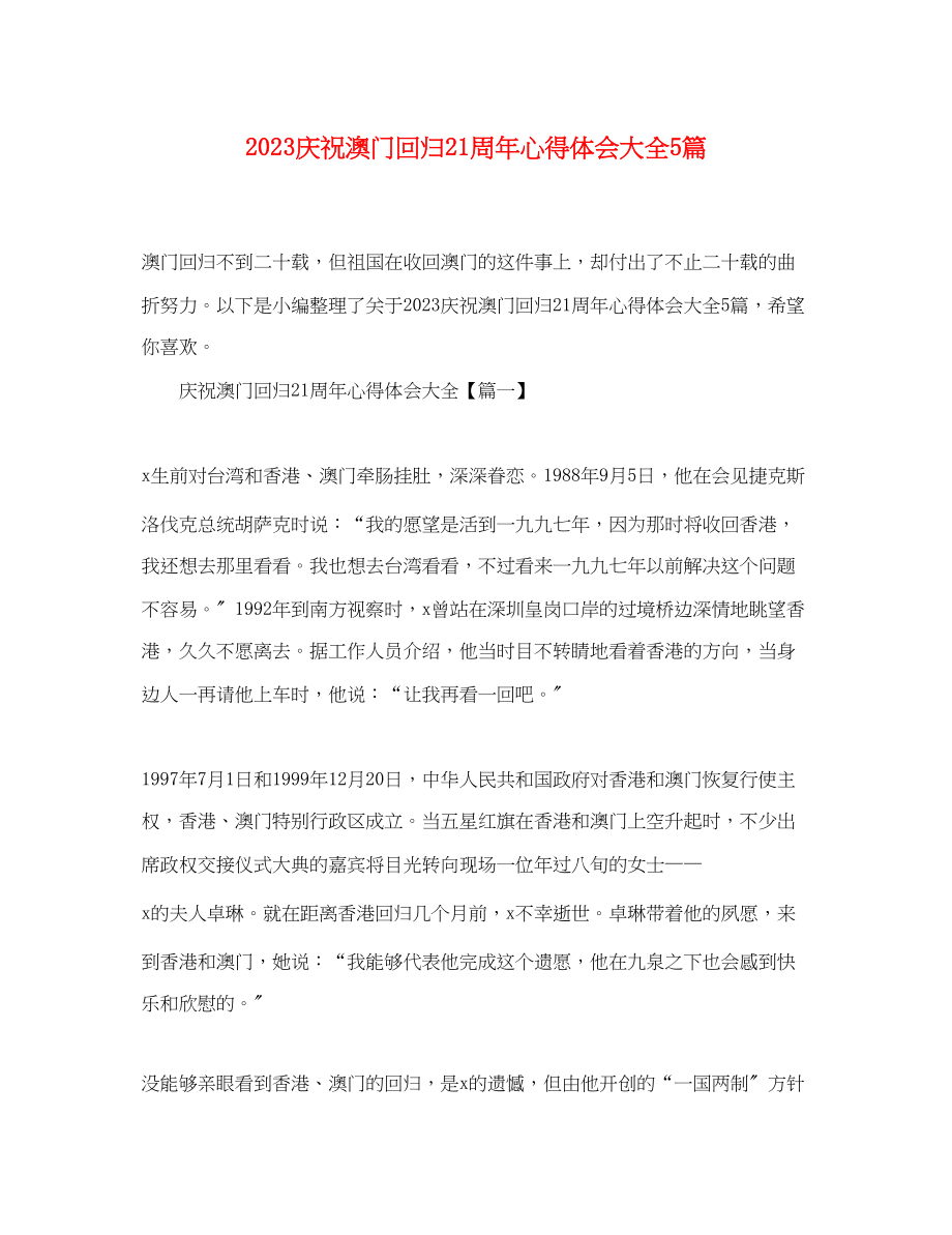 2023年庆祝澳门回归21周心得体会大全精选5篇.docx_第1页