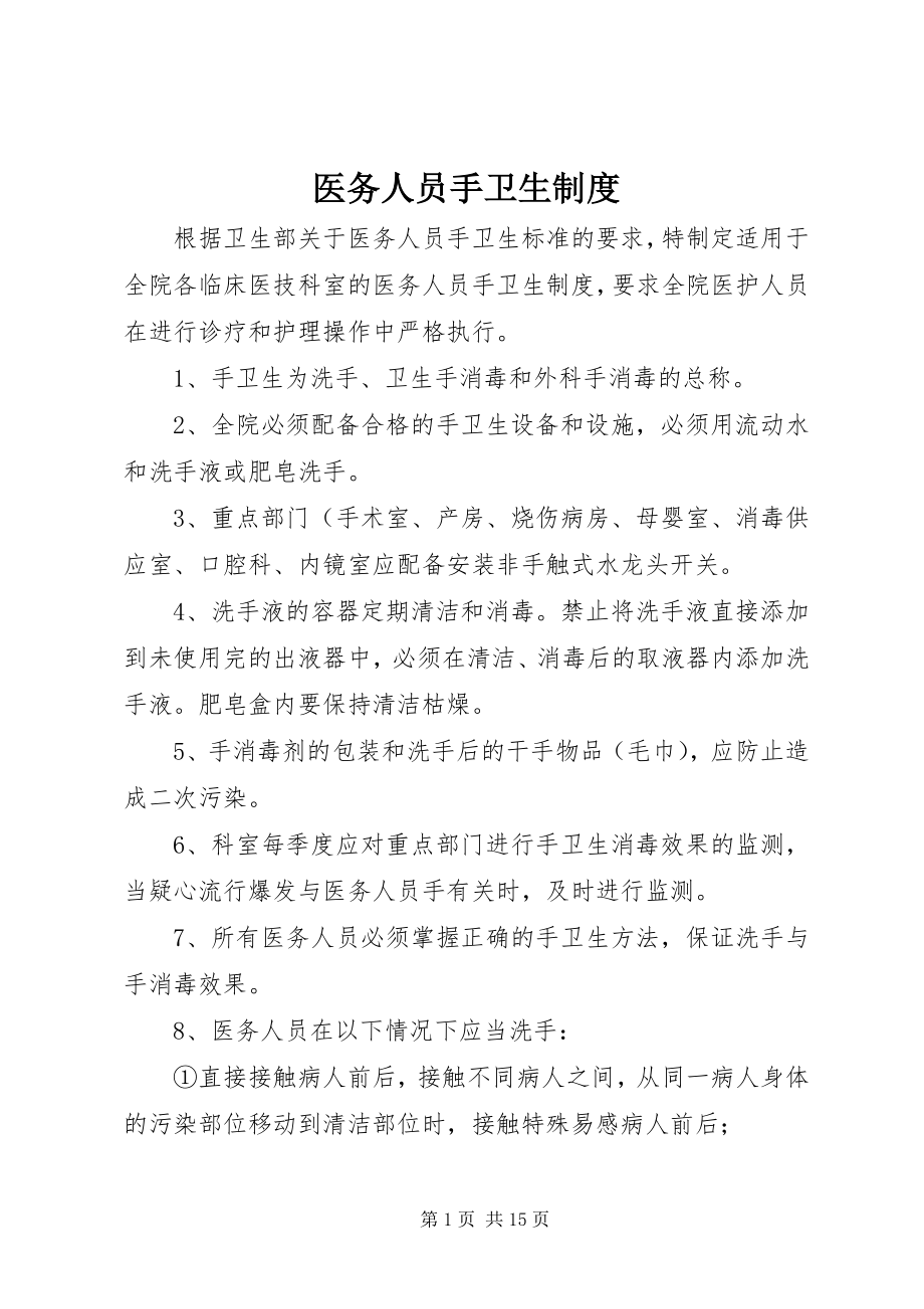 2023年医务人员手卫生制度.docx_第1页