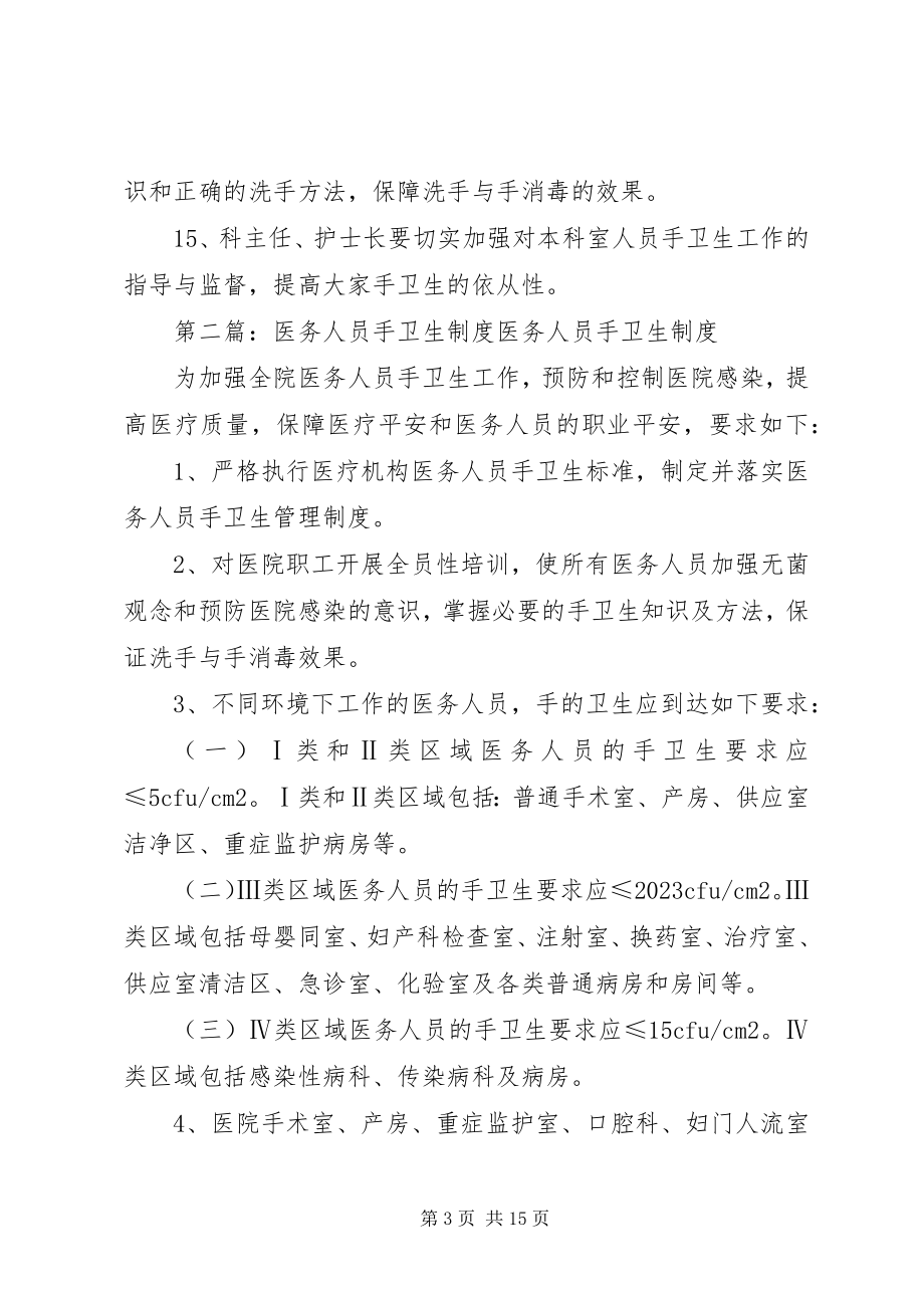 2023年医务人员手卫生制度.docx_第3页