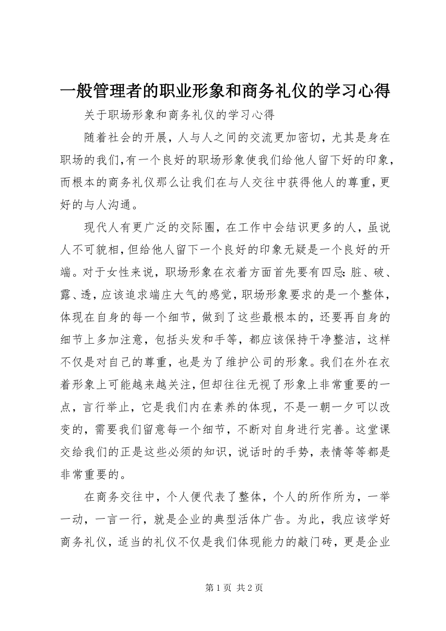 2023年《一般管理者的职业形象和商务礼仪》的学习心得.docx_第1页