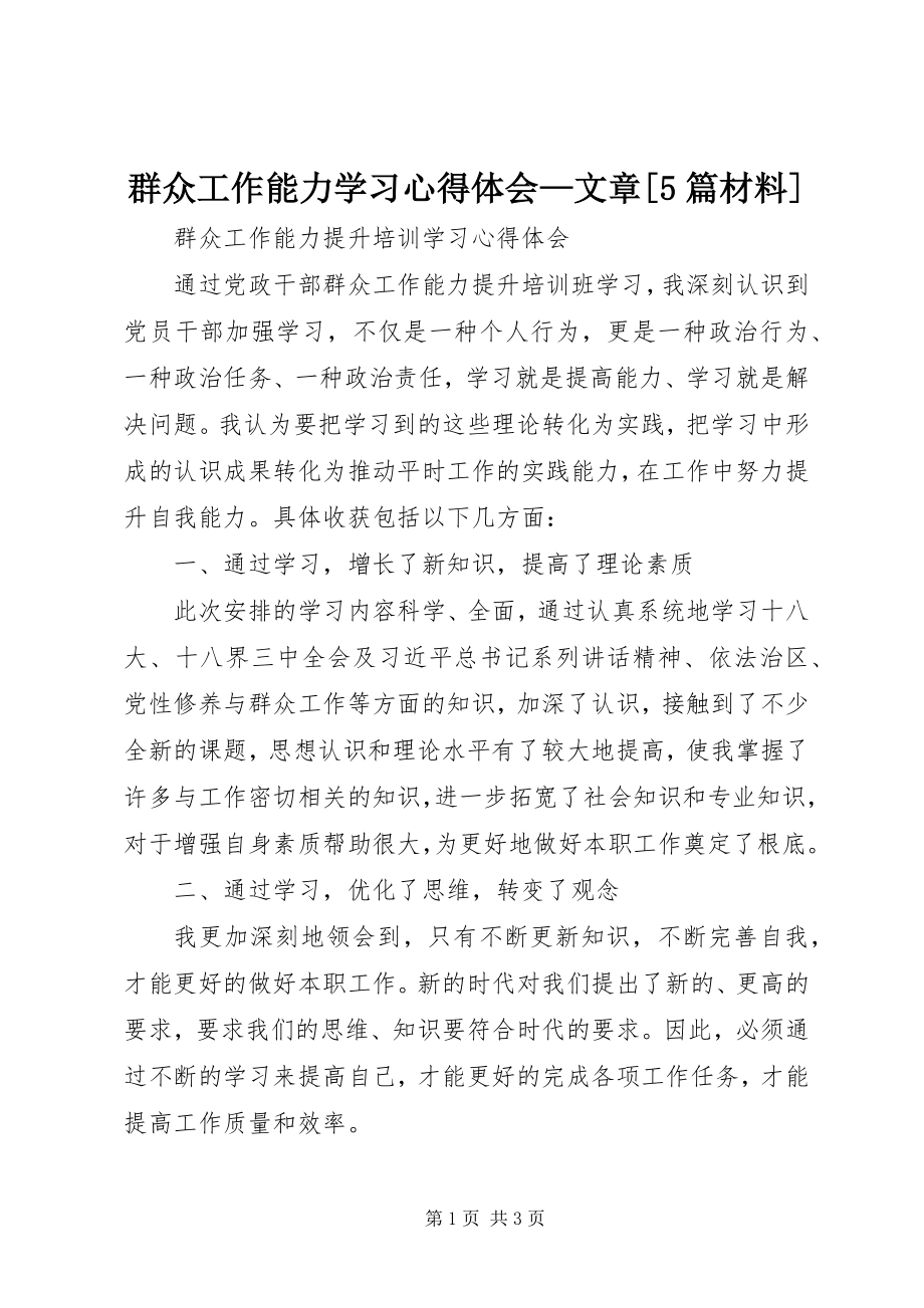 2023年群众工作能力学习心得体会文章5篇材料.docx_第1页