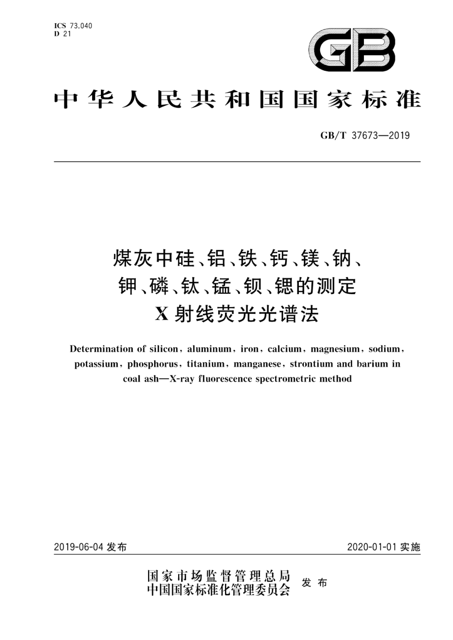 GB∕T 37673-2019 煤灰中硅、铝、铁、钙、镁、钠、钾、磷、钛、锰、钡、锶的测定 X射线荧光光谱法.pdf_第1页