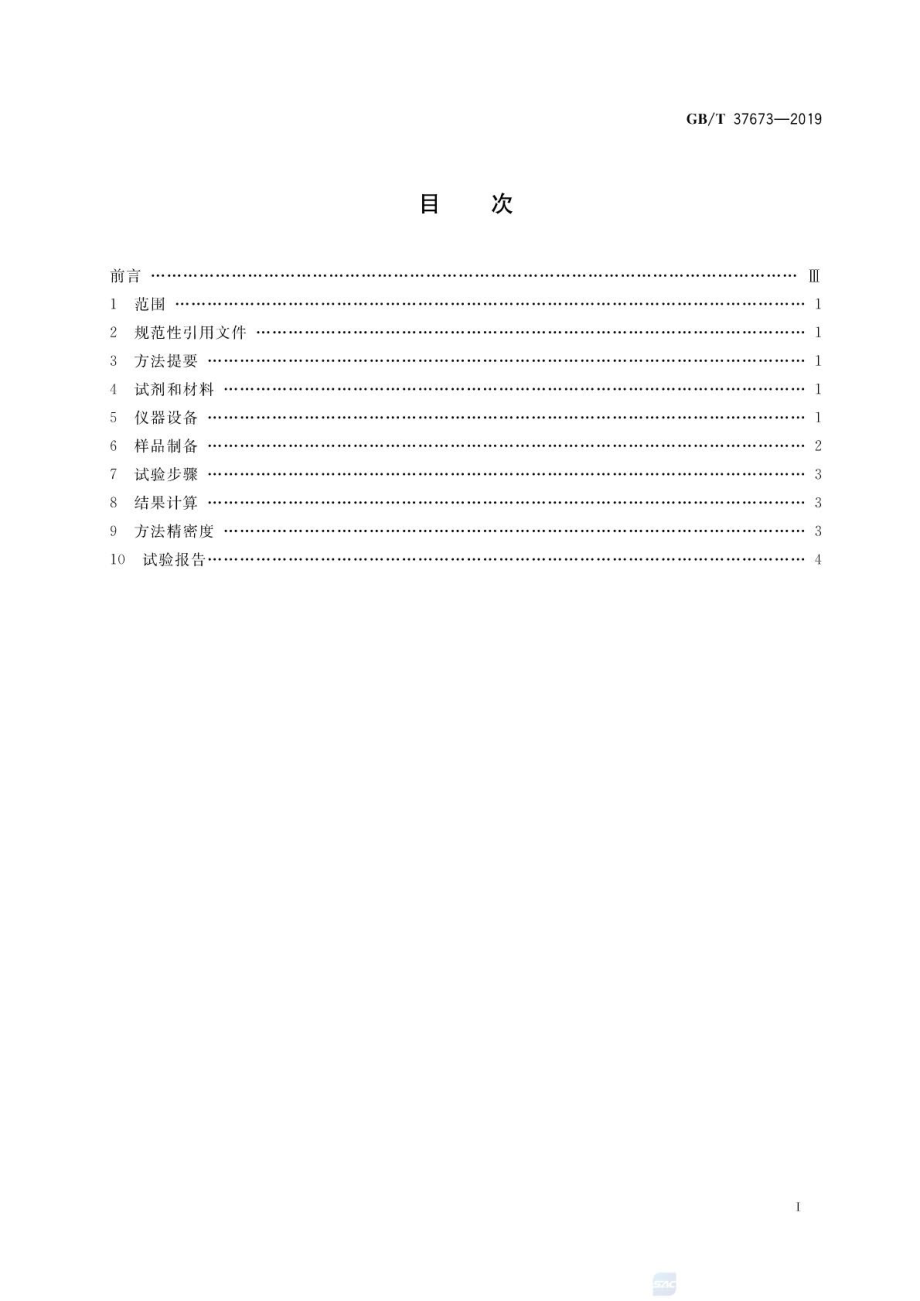 GB∕T 37673-2019 煤灰中硅、铝、铁、钙、镁、钠、钾、磷、钛、锰、钡、锶的测定 X射线荧光光谱法.pdf_第2页