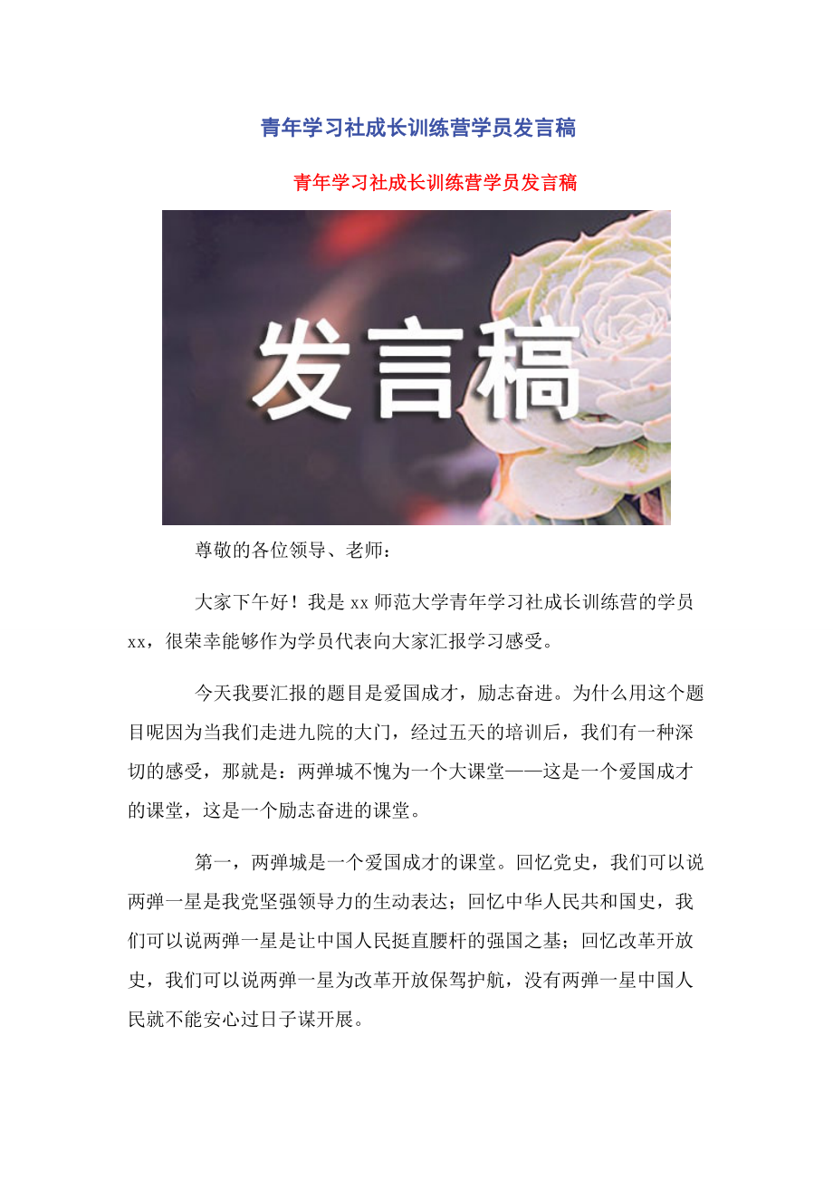 2023年青年学习社成长训练营学员发言稿.docx_第1页