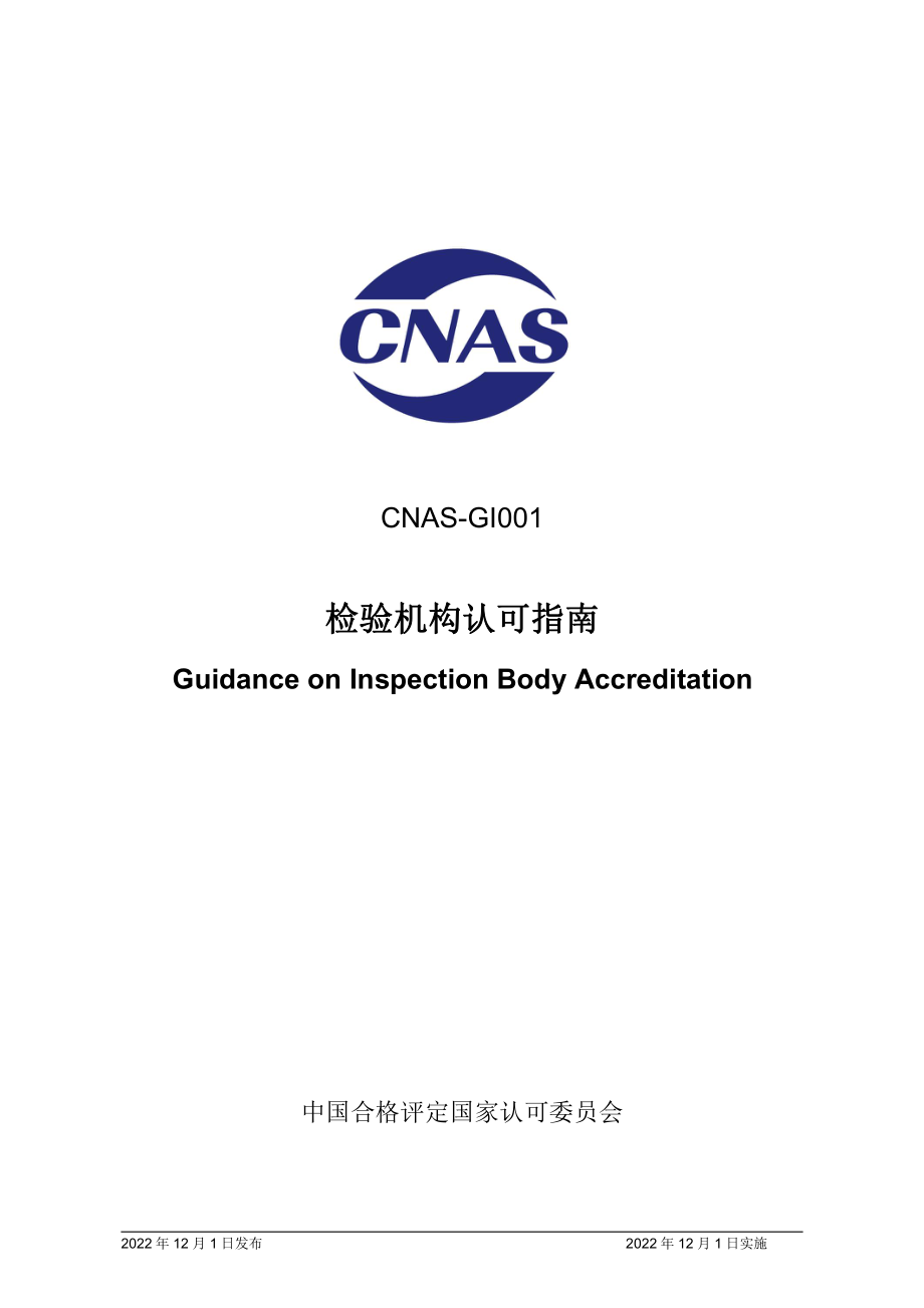 CNAS-GI001-2022 检验机构认可指南.pdf_第1页