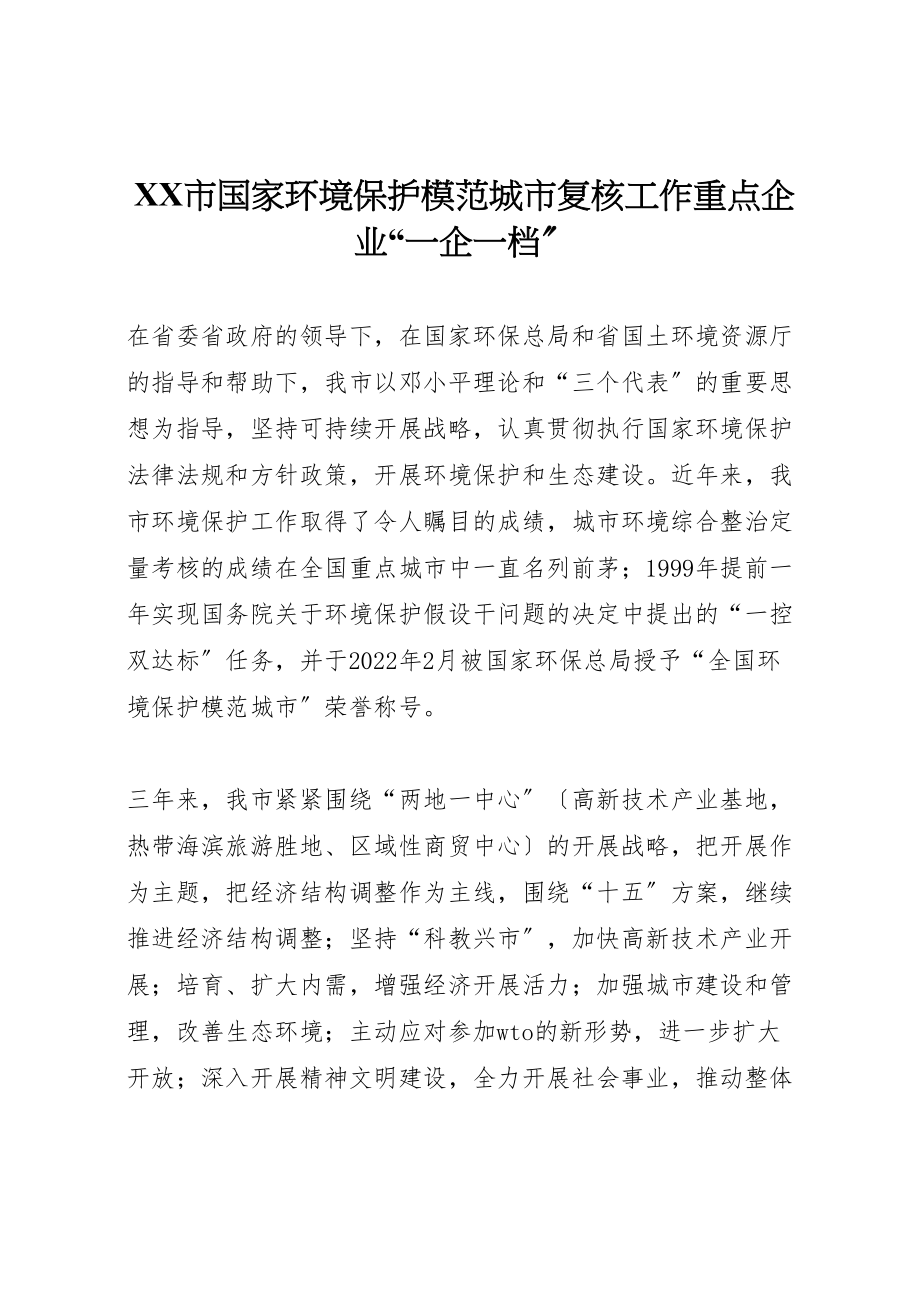 2023年市国家环境保护模范城市复核工作重点企业一企一档.doc_第1页