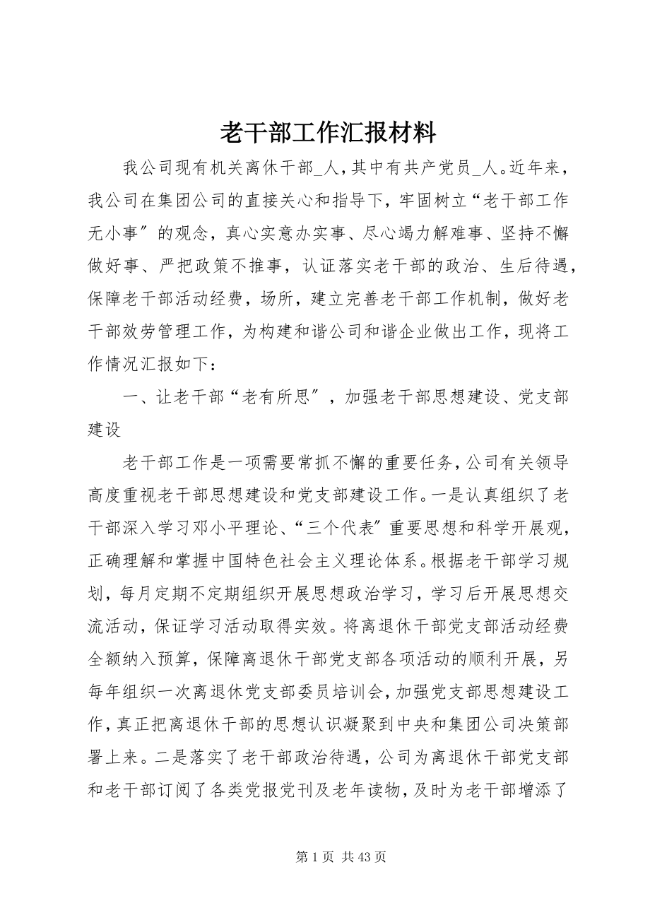 2023年老干部工作汇报材料.docx_第1页