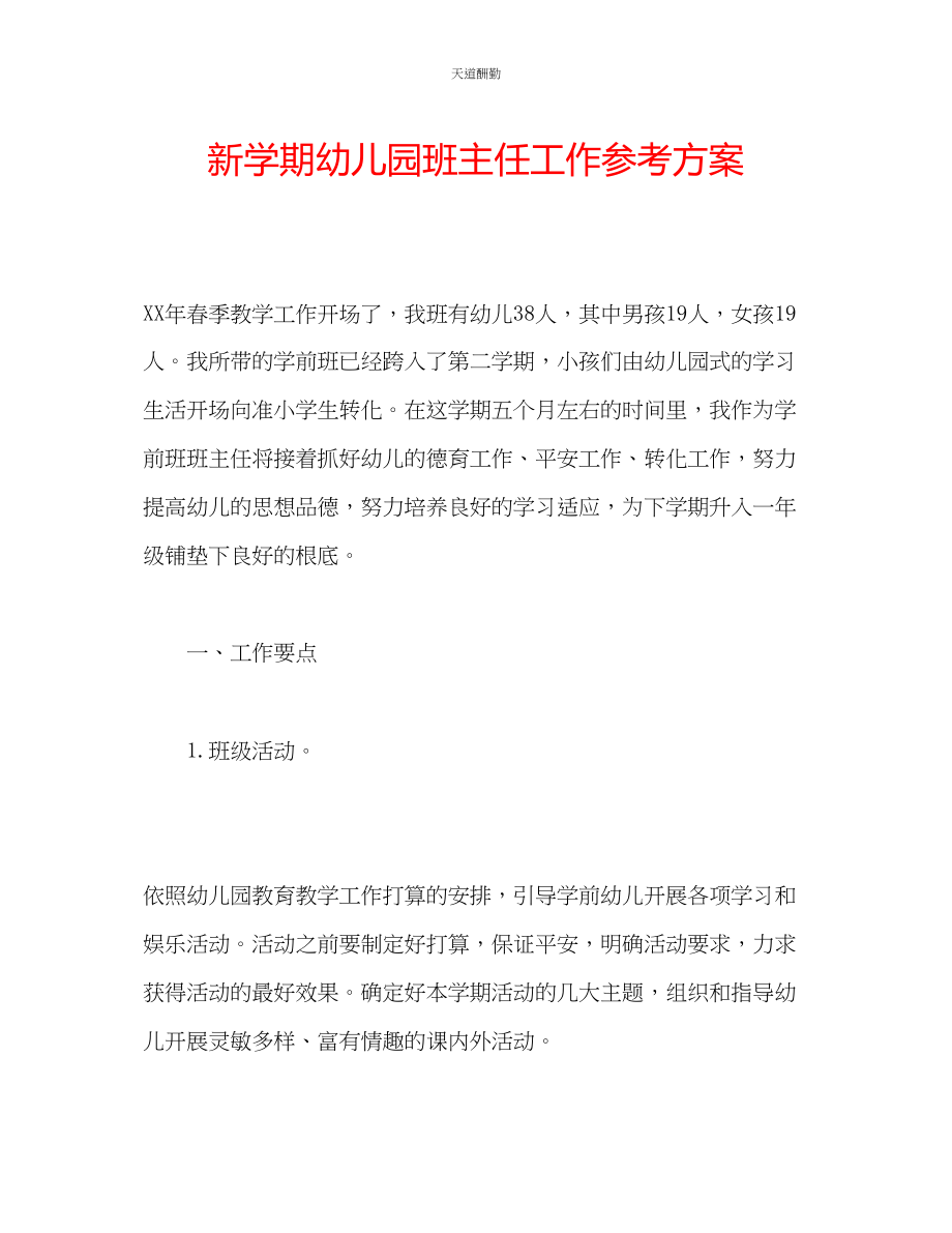 2023年新学期幼儿园班主任工作计划.docx_第1页