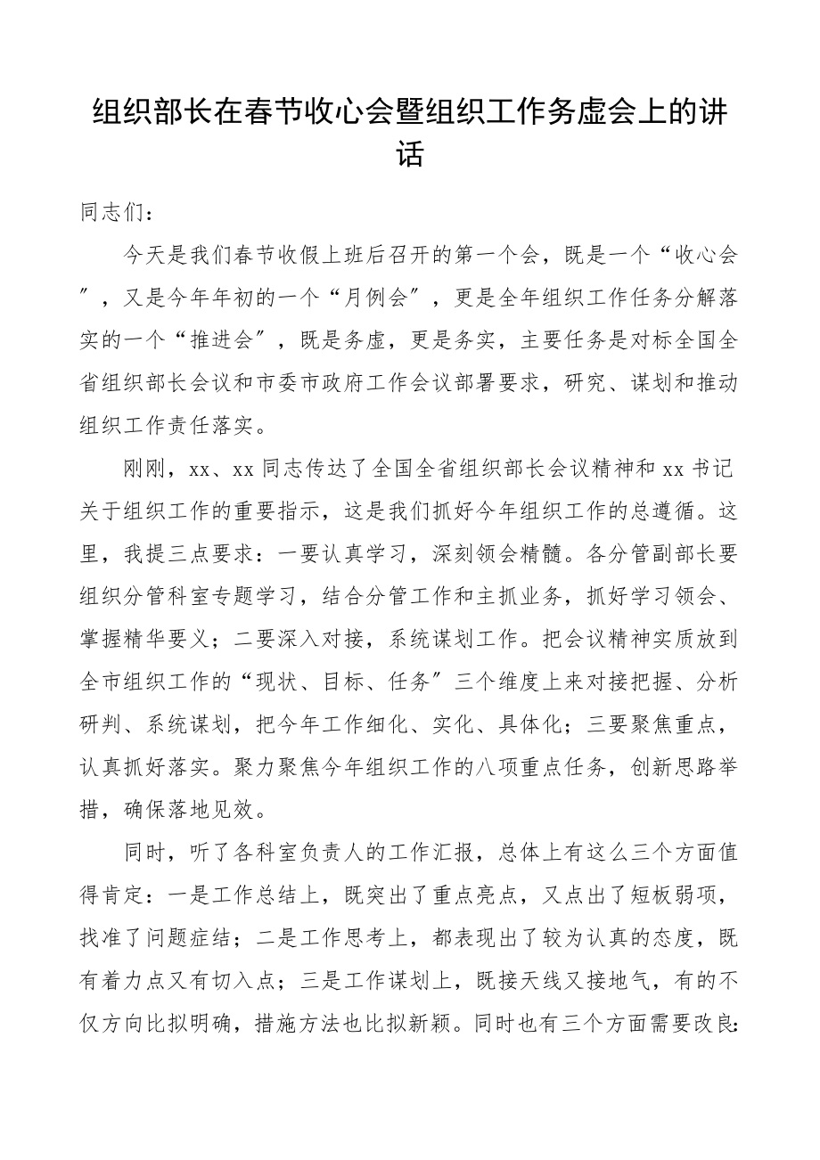 领导讲话组织部长在春节收心会暨组织工作务虚会上的讲话范文.doc_第1页