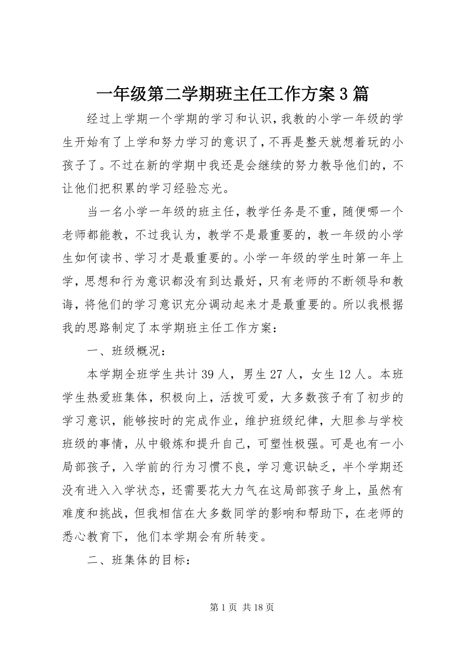 2023年一年级第二学期班主任工作计划3篇.docx_第1页