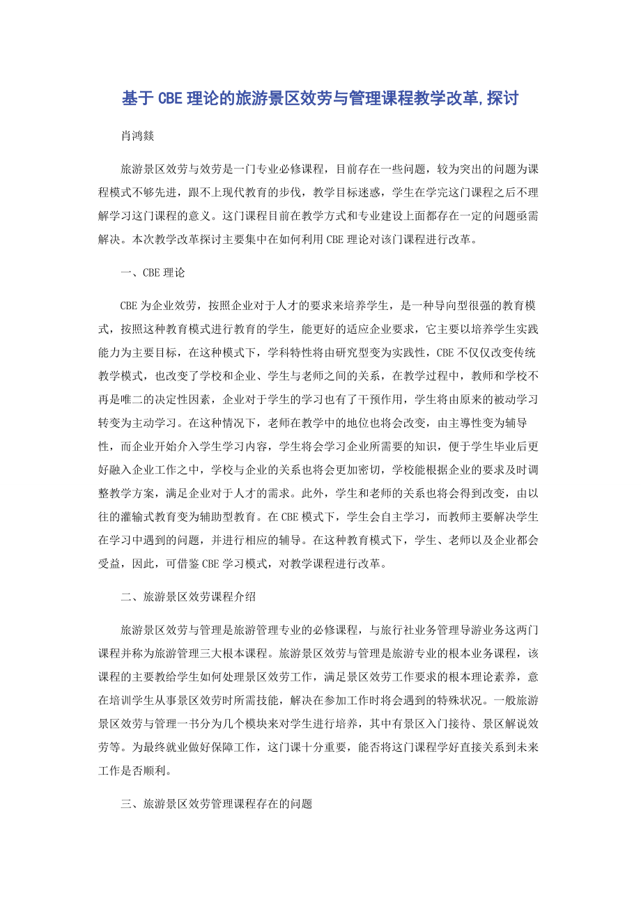 2023年基于CBE理论的《旅游景区服务与管理》课程教学改革探讨.docx_第1页