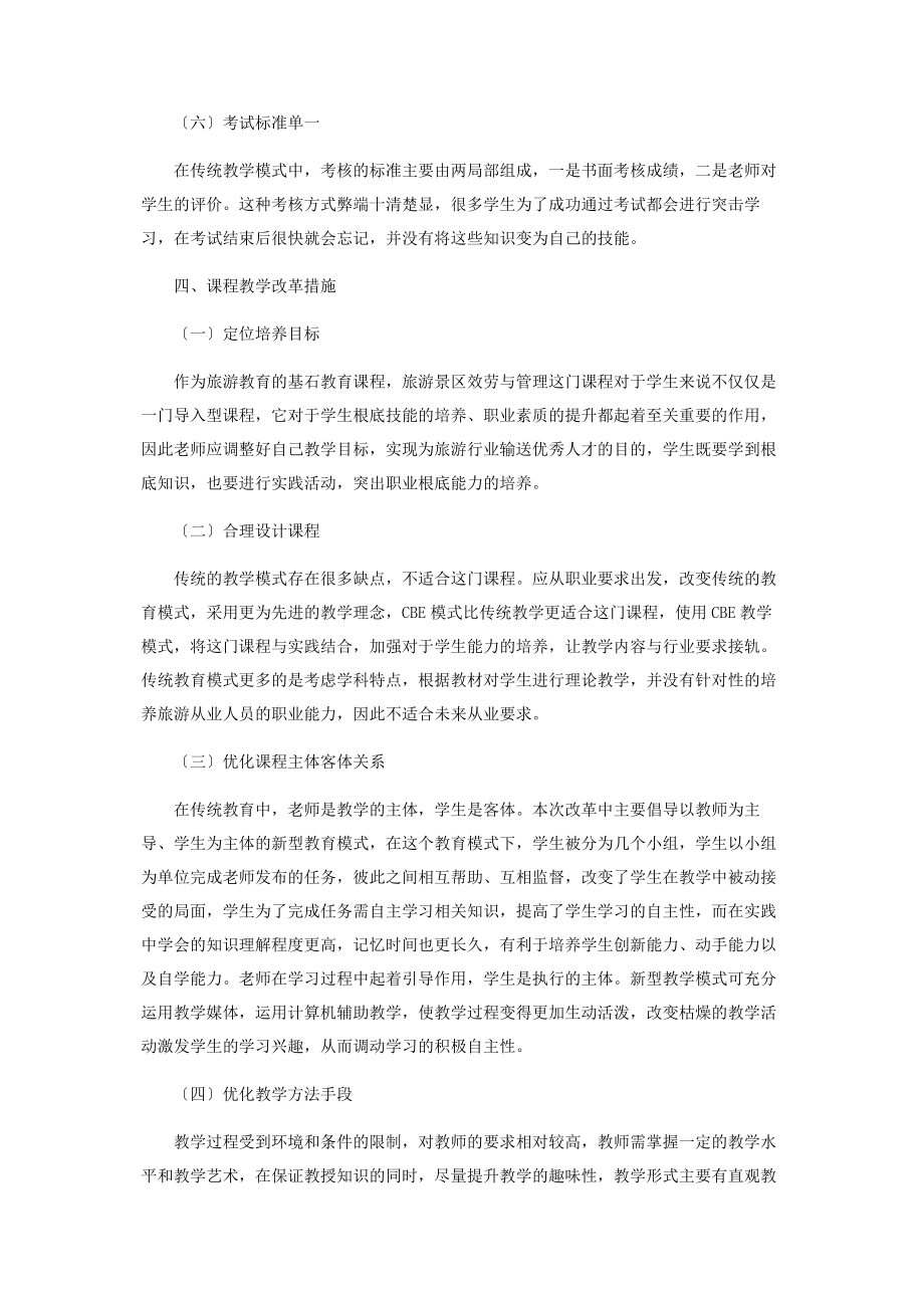 2023年基于CBE理论的《旅游景区服务与管理》课程教学改革探讨.docx_第3页