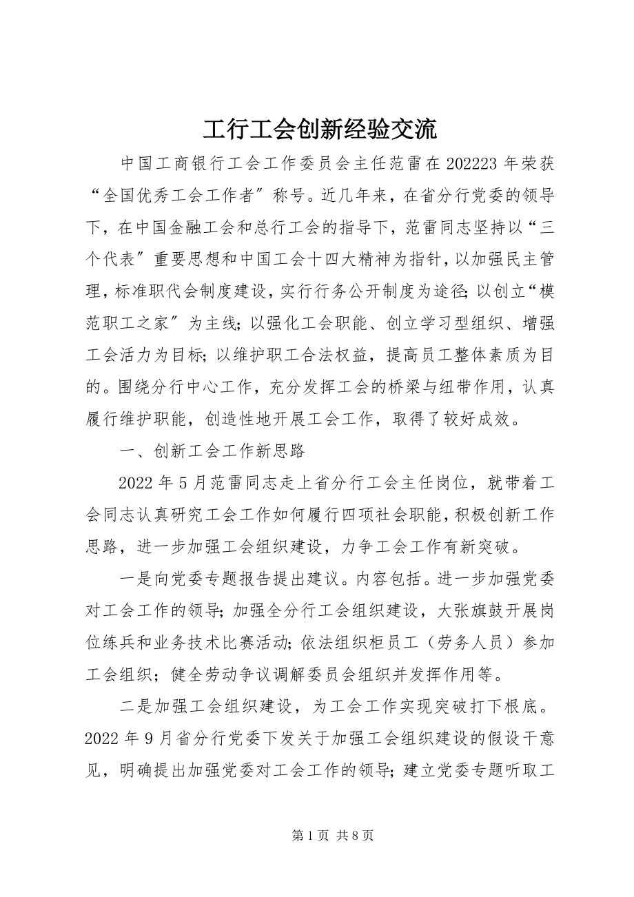 2023年工行工会创新经验交流.docx_第1页