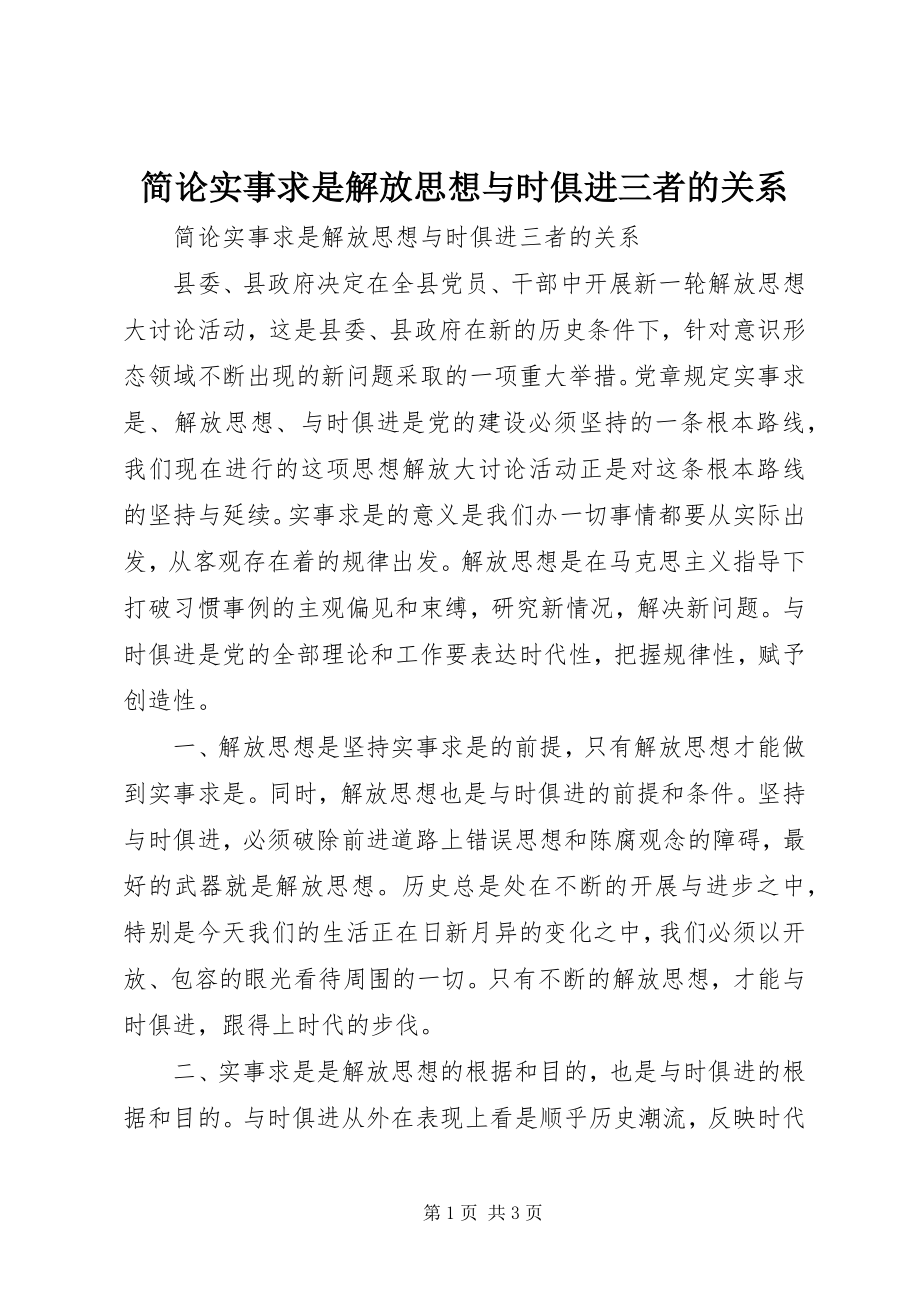 2023年简论实事求是解放思想与时俱进三者的关系.docx_第1页